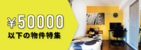 「¥5,000以下の物件特集」バナー