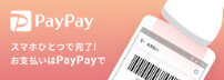 「『PayPay』スマホひとつで完了！お支払いはPayPayで」バナー