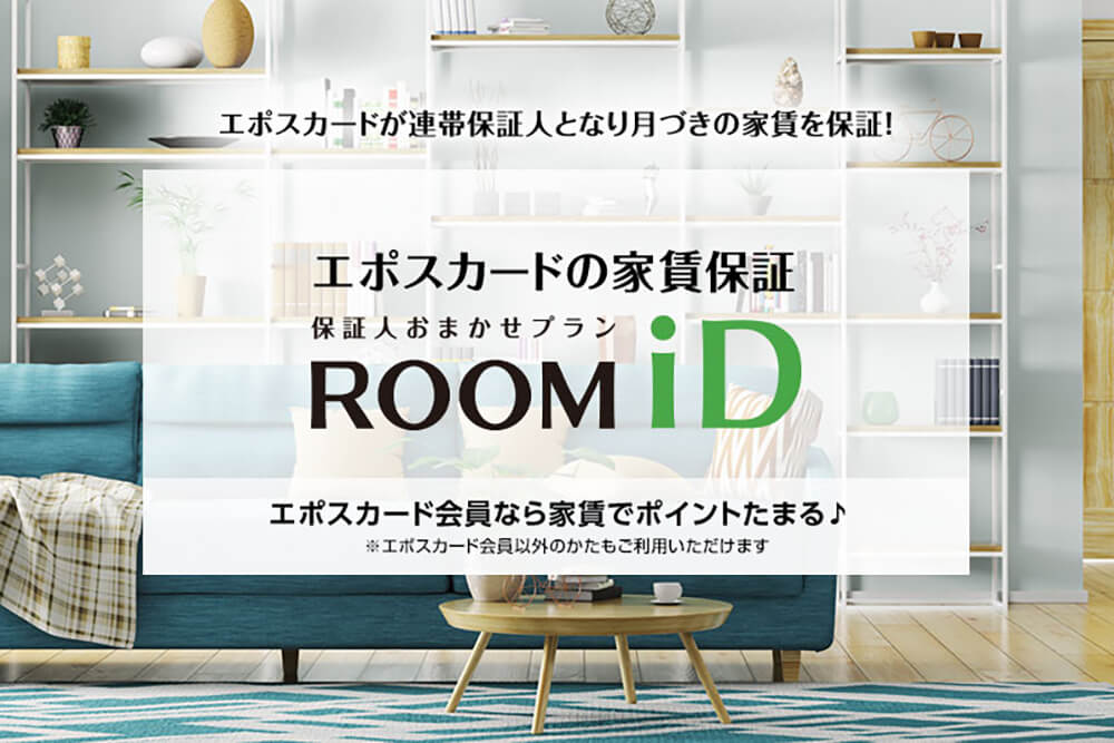 エポスカードの家賃保証　ROOM iD