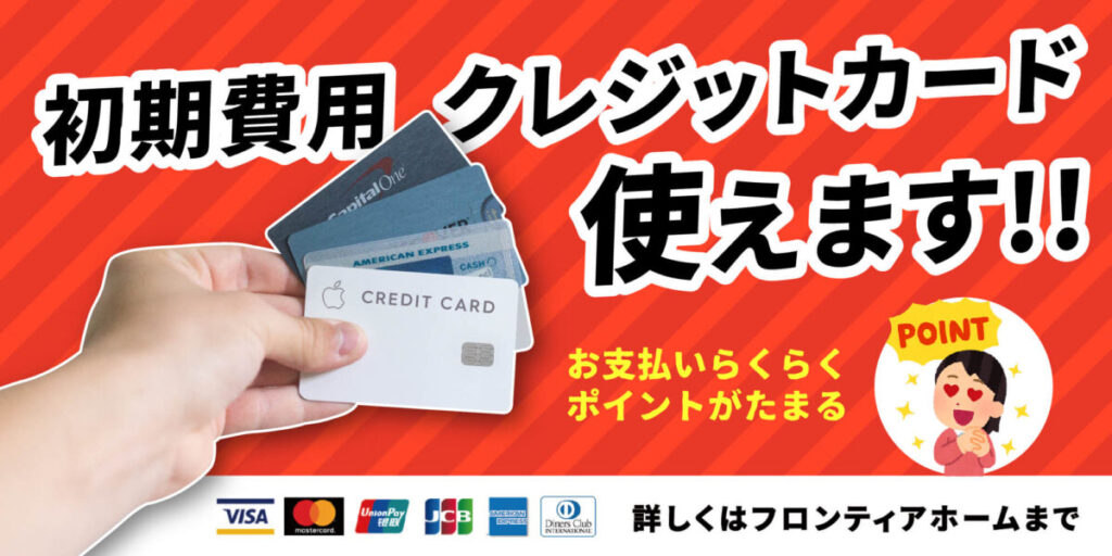 初期費用の「クレジットカード決済サービス」スタート！
