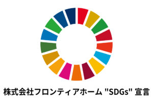 株式会社フロンティアホームは持続可能な開発目標(SDGs)を支援しています