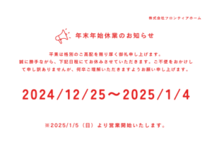 年末年始休業のお知らせ