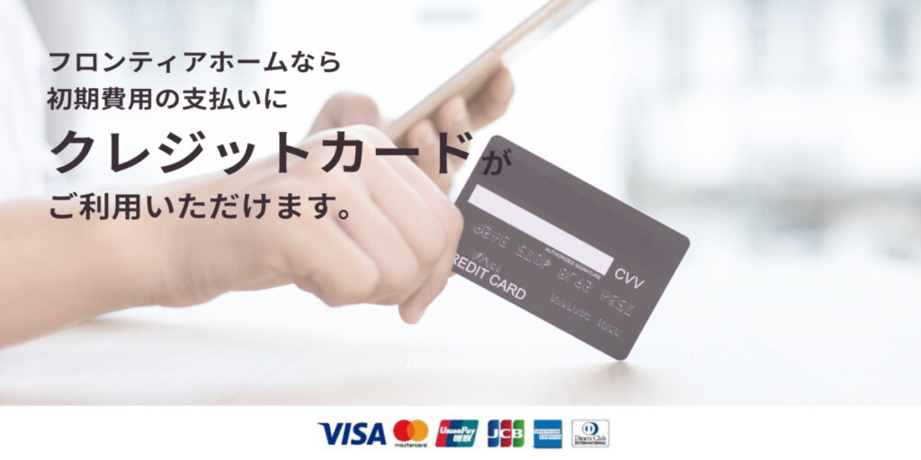 フロンティアホームなら、お引越しの初期費用をクレジットカードで支払うことができます。